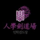 인학검도장 이미지