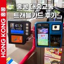 홍콩 대중교통 트래블카드 후기: 옥토퍼스카드 없이 지하철 트램 페리 공항버스 이용 가능할까?