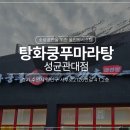 탕화쿵푸마라탕 성균관대점 오픈! 포스피아 저울연동 포스기 및 토스멀티패드 무상 지원 설치후기