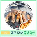 동방축산다사대실점 | 대구 다사 대실 가성비 맛집 동방 축산 삼겹살