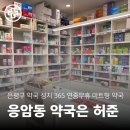 365마트약국 이미지