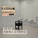 새롬2차프라자 | 시흥 브라질리언왁싱 저통증 저자극 리포윅스 슈가링왁싱