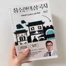 삼국지 | 도서 삼국지 키즈가 읽어본 '최소한의 삼국지' 후기