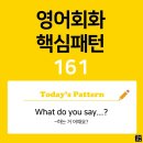 [초중급편 161] : What / do you say ~?(~하는 거 어때요?) 이미지