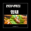 잎새 | 일산맛집 잎새에서 품격 있는 한정식 식사 후기