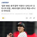 [야구] '일본 WBC 충격 탈락' 미쳤다! '슈퍼스타' 오타니의 좌절…베네수엘라 강타선 폭발→무너진 야마모토 이미지