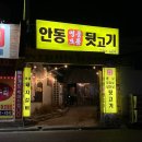 안동명품모듬뒷고기 이미지