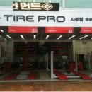 타이어프로 사우점 이미지