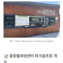 중랑물 재생센터 파크골프장 마감되었습니다 이미지