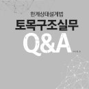 [신간]한계상태설계법 토목구조실무 Q&A - 토목구조기술사시험대비 -반석출판사 이미지