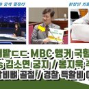 국짐 쑥대밭 MBC 앵커 국짐 난리남 이미지