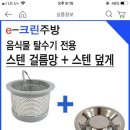 싱크대 거름망 공구하실분 계신가용~? 이미지