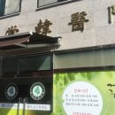 송선당한의원 이미지