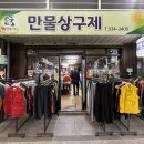 만물상구제