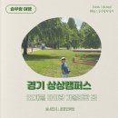 서둔동 18-10 | 수원 아이랑 가볼 만한 곳 경기상상캠퍼스 : 실내전시 공중만화탕, 수원연극축제