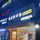 남부초등학교 | 서울 ㅣ 신림·신대방 사이 우동맛집 길동우동 서울남부초등학교점 추천