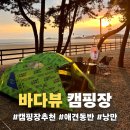 353캠핑 | 바다뷰 캠핑장 추천 리스트 | 태안·강화도 오션뷰 캠핑 명소(애견동반가능)