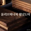 도마 | 원목도마 추천 | 올리브퍼니쳐 월넛도마 구매 후기