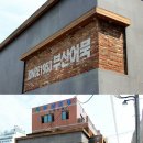 진짜배기 - 사상구 엄궁로 73 | 진짜배기