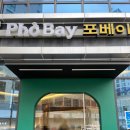 포베이 고덕점 이미지