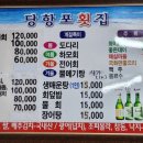 당항포횟집