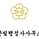 부동산전문 행정사사무소 이미지