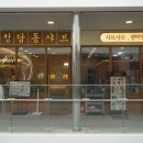청담동 | 동탄호수공원맛집 청담동샤브 가족외식 후기