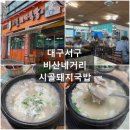 대구따로국밥