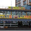 비치횟집 - 18356 | 비치횟집