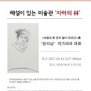 [자하미술관] 윤석남 개인전 ＜마침내 한 잔의 물이 되리라＞展 작가와의 대화 참여자 모집 이미지