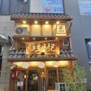 대창행정사 사무소 | [안산 고잔동 맛집] 호랑이굴 모츠나베 후기