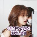 [정소민 검색어 트렌드] 엄친아 첫방과 함께 환혼을 넘어서~👍👍 등등 이미지