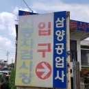 삼양공업사 이미지