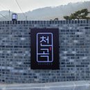 천곡한우구이전문점