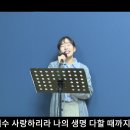 목마른사슴| 오직예수뿐이네 | 주안에서기뻐해 | 나의참친구 | 너예수께조용히나가 금산예찬교회 YCC찬양팀 2024.10.6. 이미지