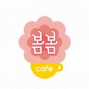 카페 봄봄 네이버블로그