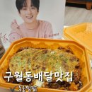 오빠야찜닭 | 미추홀구 맛집 인천찜닭 동궁찜닭 구월관교점 배달후기