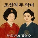 장녹수 | 장희빈 장녹수 조선의 두 악녀 외모와 성격 비교 분석