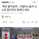 &#34;북한 돌아갈래&#34;…마을버스훔쳐 北으로 돌진하던 탈북민 체포 이미지