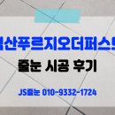 익산푸르지오더퍼스 | 전북 익산시 왕궁에 위치한 익산푸르지오더퍼스트 줄눈 시공 후기