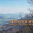 제305차 정기산행 - " 광양 쫓비산 "좌석(3.19) 이미지