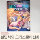 신화출판사 | 드라마보다 재미있는 설민석의 그리스로마신화 16편
