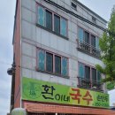 환이네국수