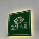 언제나봄 이미지