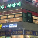 예가석갈비 이미지