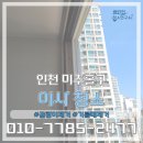 인천 미추홀구 입주청소? 이사청소? 차이가뭐야? [이사청소는 역시 클린업 청소연구소]