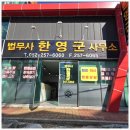 법무사한영군사무소