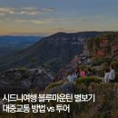 뉴시드니 노래연습장 | 호주 시드니여행 블루마운틴투어 선셋 별빛 자유여행 대중교통 비교 준비물