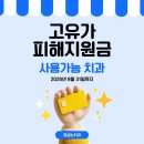 정심는치과의원 | 청주 고유가 피해 지원금 사용 가능한 정심는치과입니다