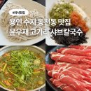푸르니수지어린이집 | 용인 수지 동천동 맛집 고기리 샤브샤브 윤우재 샤브칼국수